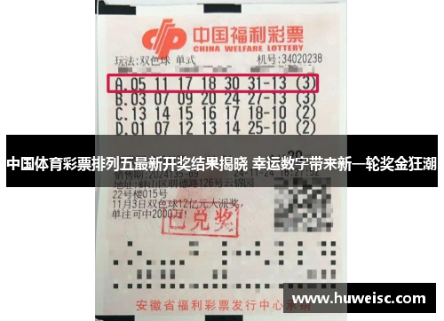 中国体育彩票排列五最新开奖结果揭晓 幸运数字带来新一轮奖金狂潮