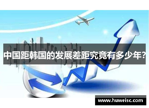 中国距韩国的发展差距究竟有多少年？