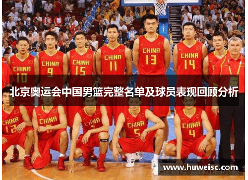 北京奥运会中国男篮完整名单及球员表现回顾分析