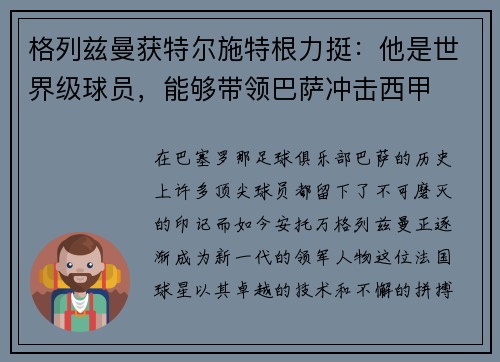 格列兹曼获特尔施特根力挺：他是世界级球员，能够带领巴萨冲击西甲