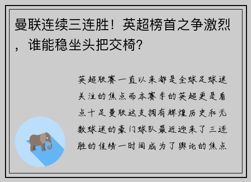 曼联连续三连胜！英超榜首之争激烈，谁能稳坐头把交椅？