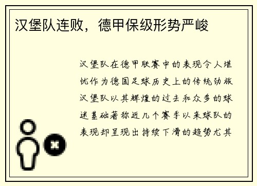 汉堡队连败，德甲保级形势严峻