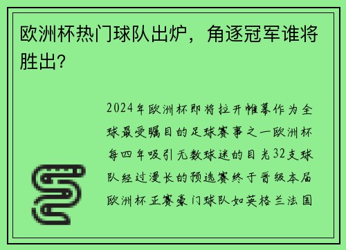 欧洲杯热门球队出炉，角逐冠军谁将胜出？