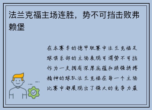法兰克福主场连胜，势不可挡击败弗赖堡