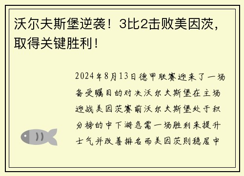 沃尔夫斯堡逆袭！3比2击败美因茨，取得关键胜利！