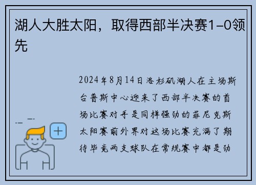 湖人大胜太阳，取得西部半决赛1-0领先
