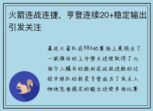 火箭连战连捷，亨登连续20+稳定输出引发关注