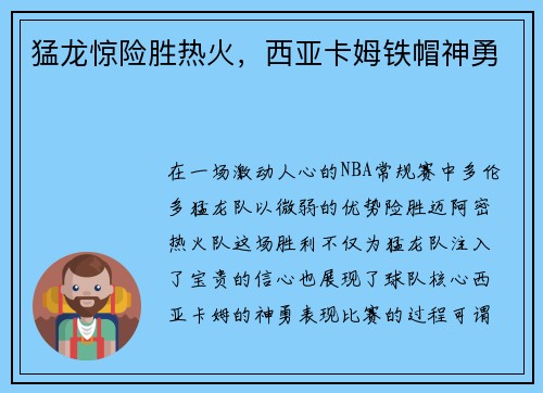 猛龙惊险胜热火，西亚卡姆铁帽神勇