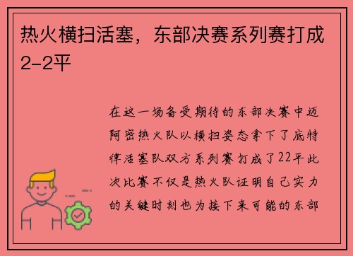 热火横扫活塞，东部决赛系列赛打成2-2平