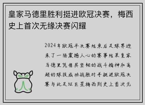 皇家马德里胜利挺进欧冠决赛，梅西史上首次无缘决赛闪耀