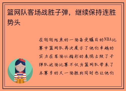 篮网队客场战胜子弹，继续保持连胜势头