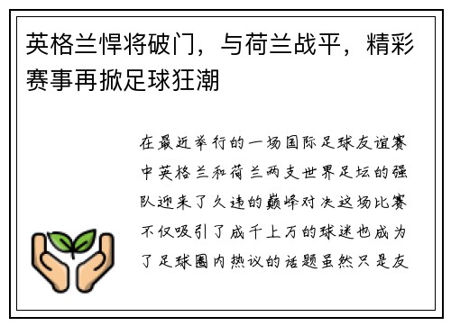 英格兰悍将破门，与荷兰战平，精彩赛事再掀足球狂潮