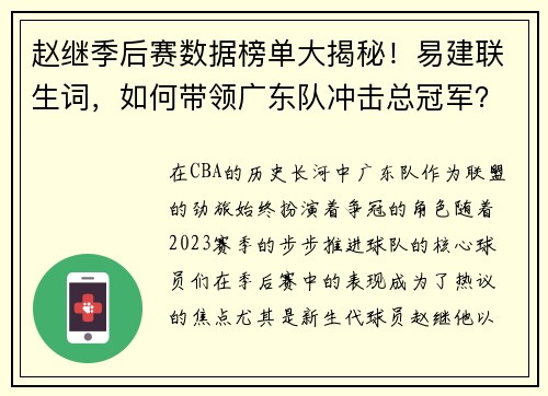 赵继季后赛数据榜单大揭秘！易建联生词，如何带领广东队冲击总冠军？