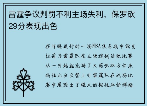 雷霆争议判罚不利主场失利，保罗砍29分表现出色