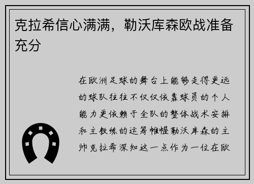 克拉希信心满满，勒沃库森欧战准备充分