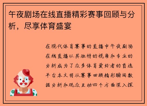 午夜剧场在线直播精彩赛事回顾与分析，尽享体育盛宴