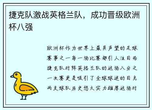 捷克队激战英格兰队，成功晋级欧洲杯八强