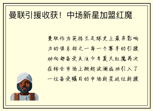 曼联引援收获！中场新星加盟红魔