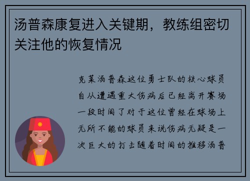 汤普森康复进入关键期，教练组密切关注他的恢复情况