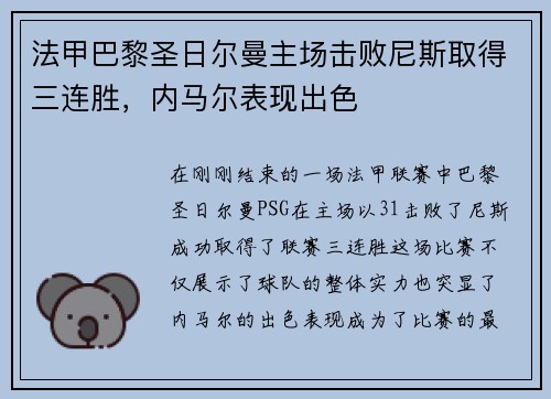 法甲巴黎圣日尔曼主场击败尼斯取得三连胜，内马尔表现出色