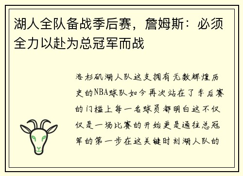 湖人全队备战季后赛，詹姆斯：必须全力以赴为总冠军而战