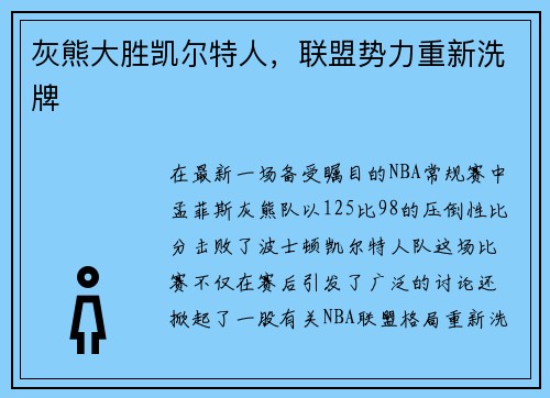 灰熊大胜凯尔特人，联盟势力重新洗牌