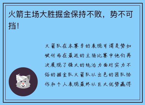 火箭主场大胜掘金保持不败，势不可挡！