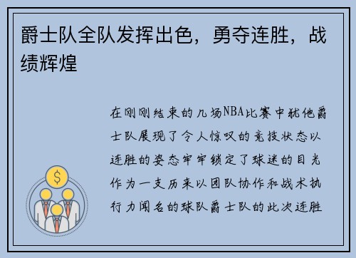 爵士队全队发挥出色，勇夺连胜，战绩辉煌