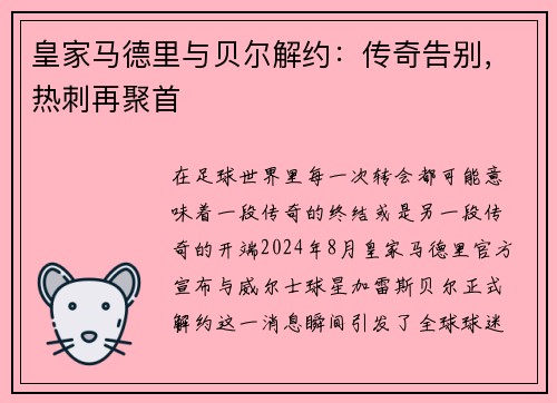 皇家马德里与贝尔解约：传奇告别，热刺再聚首