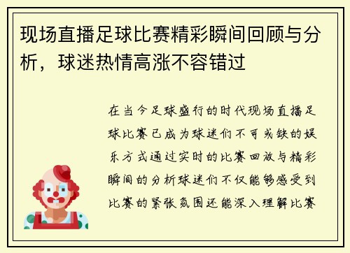 现场直播足球比赛精彩瞬间回顾与分析，球迷热情高涨不容错过