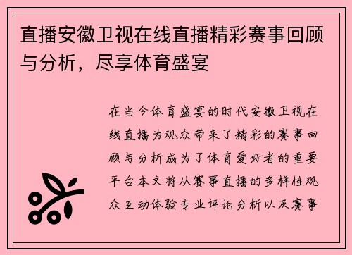 直播安徽卫视在线直播精彩赛事回顾与分析，尽享体育盛宴