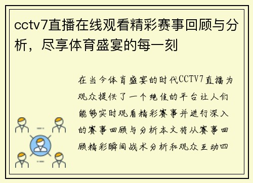 cctv7直播在线观看精彩赛事回顾与分析，尽享体育盛宴的每一刻