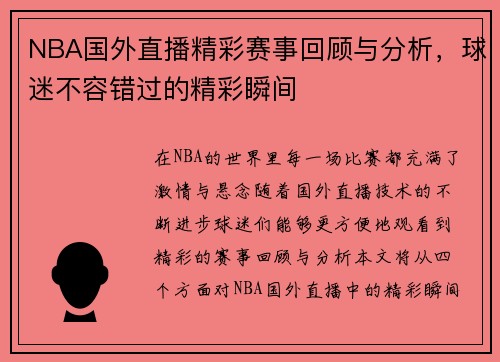 NBA国外直播精彩赛事回顾与分析，球迷不容错过的精彩瞬间