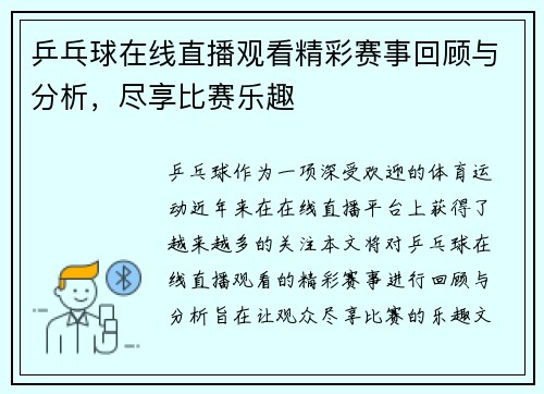 乒乓球在线直播观看精彩赛事回顾与分析，尽享比赛乐趣