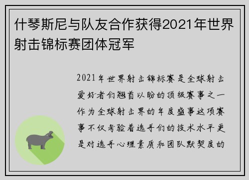 什琴斯尼与队友合作获得2021年世界射击锦标赛团体冠军