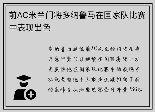 前AC米兰门将多纳鲁马在国家队比赛中表现出色