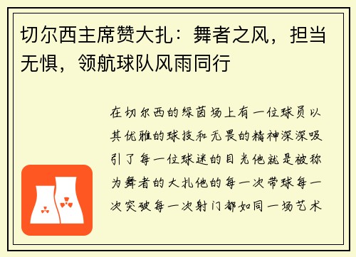 切尔西主席赞大扎：舞者之风，担当无惧，领航球队风雨同行