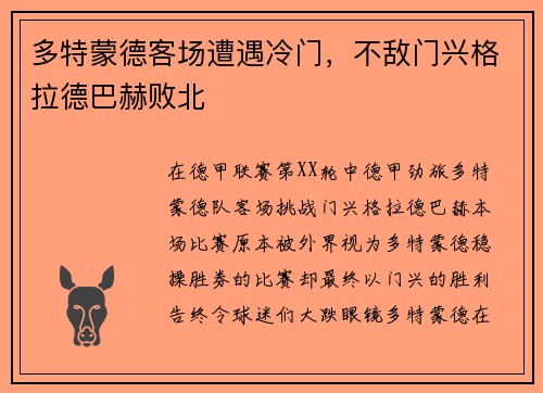 多特蒙德客场遭遇冷门，不敌门兴格拉德巴赫败北