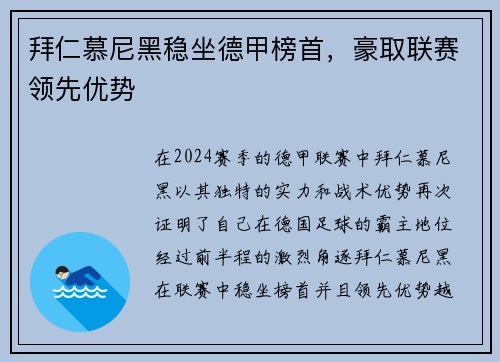 拜仁慕尼黑稳坐德甲榜首，豪取联赛领先优势