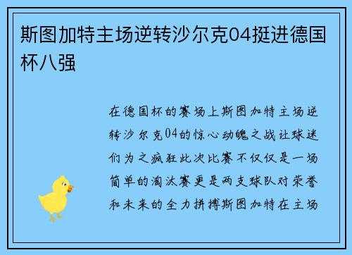 斯图加特主场逆转沙尔克04挺进德国杯八强