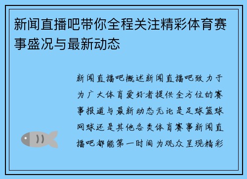 新闻直播吧带你全程关注精彩体育赛事盛况与最新动态