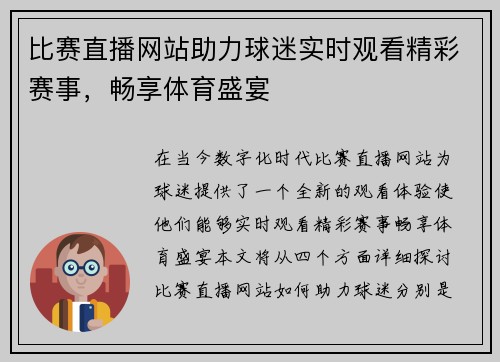 比赛直播网站助力球迷实时观看精彩赛事，畅享体育盛宴