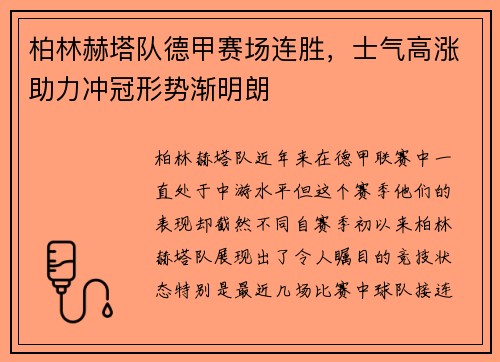 柏林赫塔队德甲赛场连胜，士气高涨助力冲冠形势渐明朗