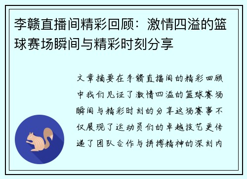 李赣直播间精彩回顾：激情四溢的篮球赛场瞬间与精彩时刻分享