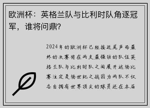 欧洲杯：英格兰队与比利时队角逐冠军，谁将问鼎？