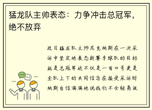 猛龙队主帅表态：力争冲击总冠军，绝不放弃