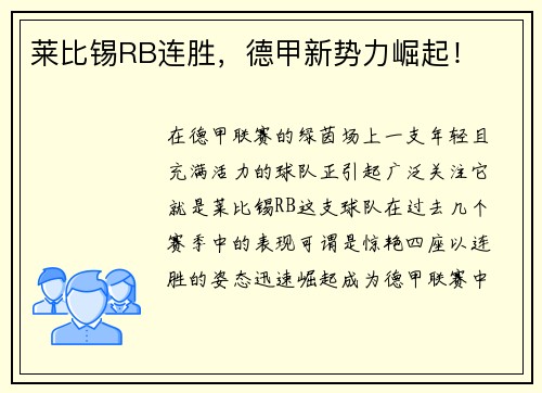 莱比锡RB连胜，德甲新势力崛起！