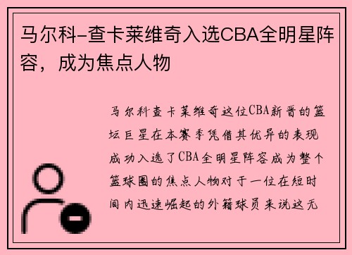 马尔科-查卡莱维奇入选CBA全明星阵容，成为焦点人物